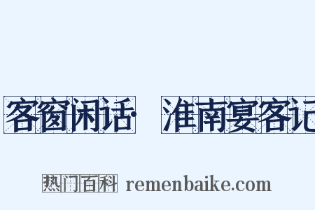 客窗闲话·淮南宴客记是什么意思的图片